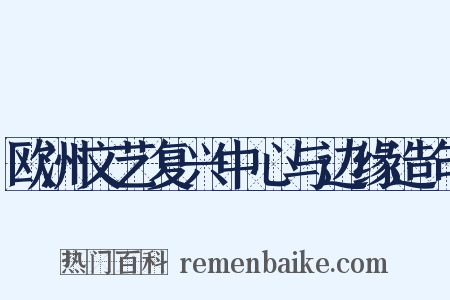 欧洲文艺复兴中心与边缘造句是什么意思的图片